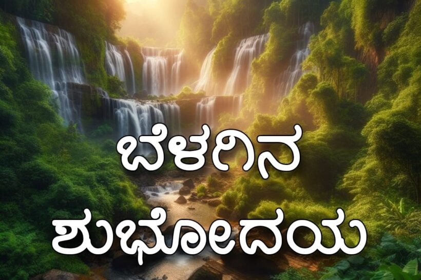 Good morning images in Kannada for Whatsapp