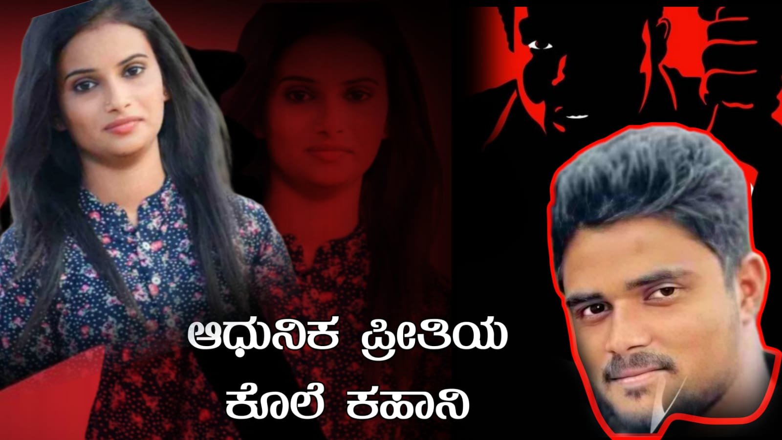 Shivamogga Murder Case