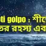 Choti Golpo : শীতের রাতের রহস্য এবং 20