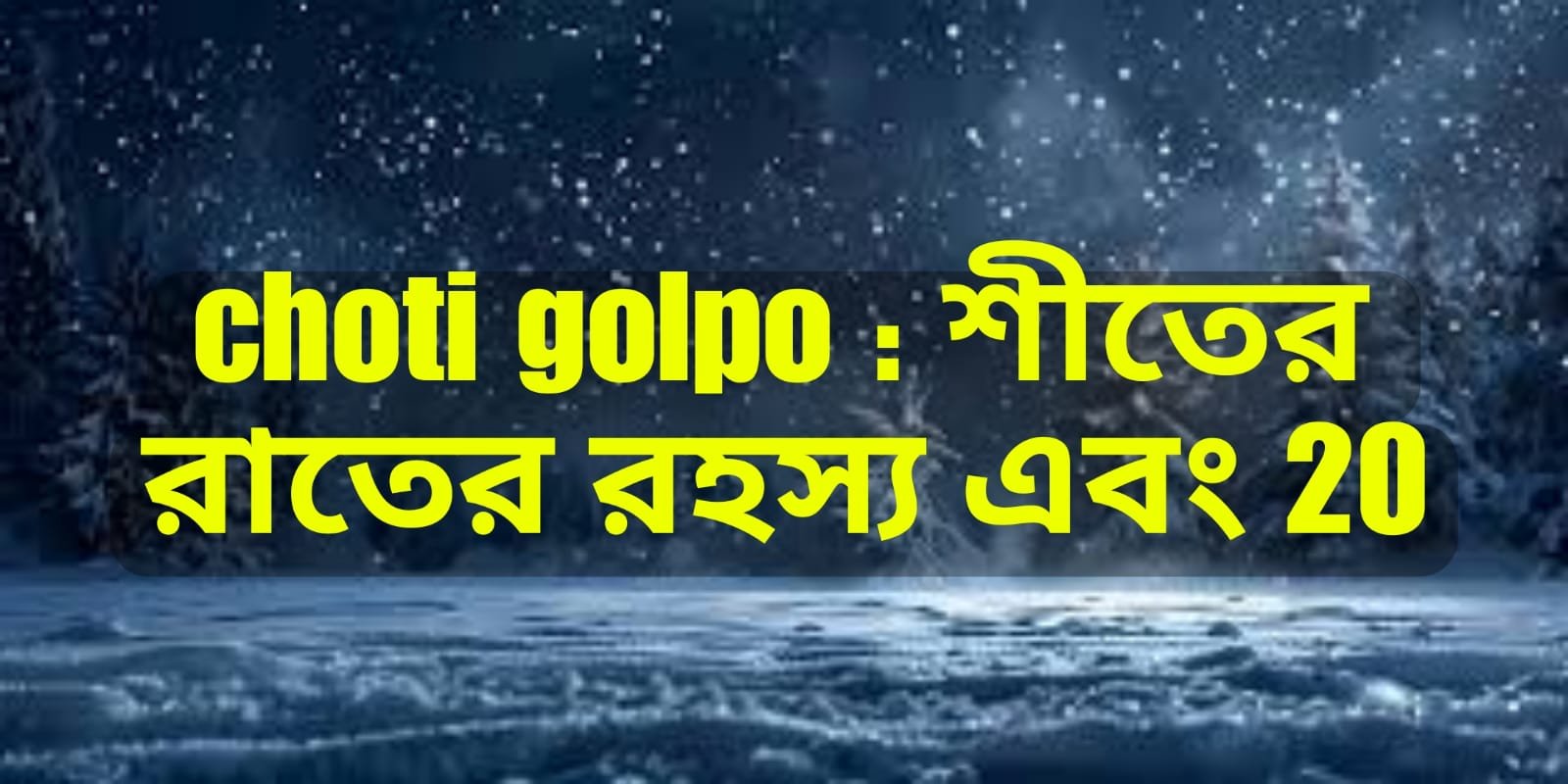 Choti Golpo : শীতের রাতের রহস্য এবং 20