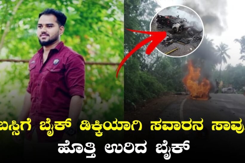 Bike Accident : ಬಸ್ಸಿಗೆ ಬೈಕ್ ಡಿಕ್ಕಿ – ಸವಾರ ಸ್ಥಳದಲ್ಲೇ ಸಾವು, ಹೊತ್ತಿ ಉರಿದ ಬೈಕ್